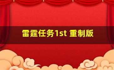 雷霆任务1st 重制版